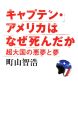 キャプテン・アメリカはなぜ死んだか