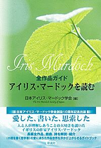 日本アイリス・マードック学会『アイリス・マードックを読む』