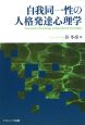 自我同一性の人格発達心理学