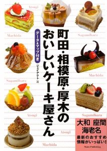 町田・相模原・厚木のおいしいケーキ屋さん　データ＆マップ付き