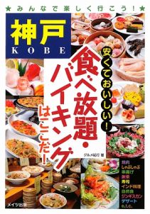 神戸　安くておいしい！食べ放題・バイキングはここだ！