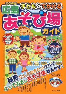 子どもとでかける　広島　あそび場ガイド　２００９