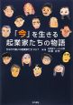 「今」を生きる起業家たちの物語　かなり不揃いの起業家たち7