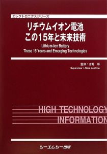 リチウムイオン電池この１５年と未来技術