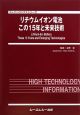 リチウムイオン電池この15年と未来技術