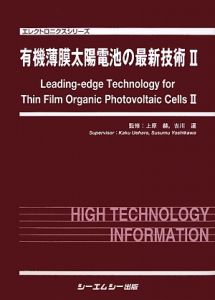 有機薄膜太陽電池の最新技術