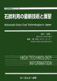 石炭利用の最新技術と展望