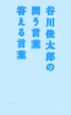 谷川俊太郎の問う言葉答える言葉