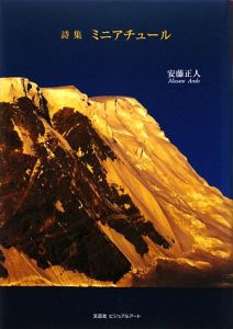 ミニアチュール 詩集