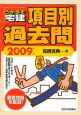 うかるぞ宅建　項目別過去問　2009