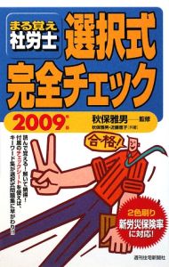 まる覚え社労士　選択式完全チェック　２００９