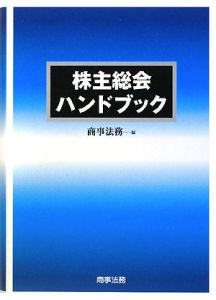 株主総会ハンドブック