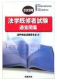 法学既修者試験　過去問題集　2009