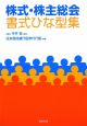 株式・株主総会書式ひな型集