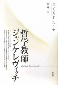 哲学教師ジャンケレヴィッチ