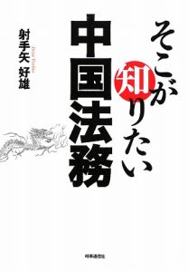 中国経済六法 2021年増補版/射手矢好雄 - 販売書籍｜TSUTAYA レンタル