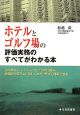 ホテルとゴルフ場の評価実務のすべてがわかる本