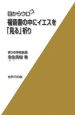 福音書の中にイエスを「見る」祈り