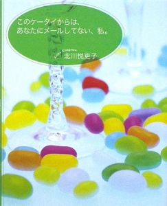 北川悦吏子 おすすめの新刊小説や漫画などの著書 写真集やカレンダー Tsutaya ツタヤ