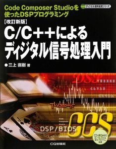 Ｃ／Ｃ＋＋によるディジタル信号処理入門＜改訂新版＞