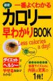 最新・一番よくわかる　カロリー早わかりBOOK