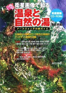 衛星画像で知る温泉と自然の湯　東日本編