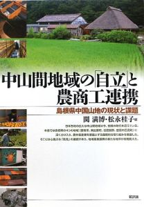 中山間地域の「自立」と農商工連携