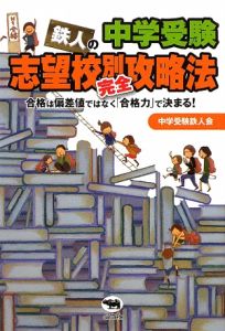 中学受験　鉄人の志望校別完全攻略法