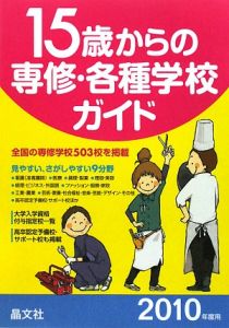 １５歳からの専修・各種学校ガイド　２０１０