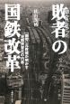 語られなかった敗者の国鉄改革