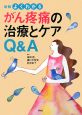 よくわかる　がん疼痛の治療とケアQ＆A＜新版＞