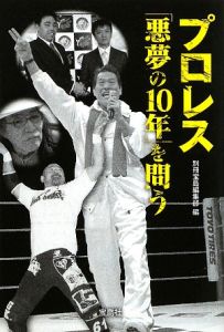 プロレス「悪夢の１０年」を問う