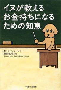 イヌが教えるお金持ちになるための知恵