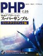 PHPによるWebアプリケーション　スーパーサンプル　リッチクライアント編