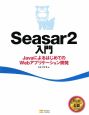 Seasar2入門