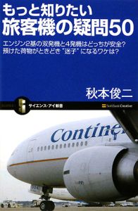 もっと知りたい旅客機の疑問５０