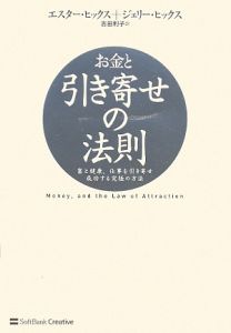 お金と引き寄せの法則/ジェリー・ヒックス 本・漫画やDVD・CD・ゲーム