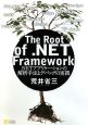 The　Root　of　．NET　Framework