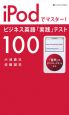 iPodでマスター！ビジネス英語「実践」テスト100