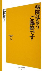 病院はもうご臨終です