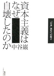 資本主義はなぜ自壊したのか