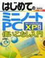 はじめてのミニノートPC　使いこなし入門