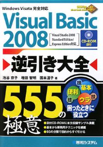 Ｖｉｓｕａｌ　Ｂａｓｉｃ２００８　逆引き大全　５５５の極意