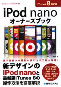 ｉＰｏｄ　ｎａｎｏ　オーナーズブック＜ｉＴｕｎｅｓ８対応版＞