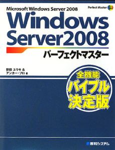 Ｗｉｎｄｏｗｓ　Ｓｅｒｖｅｒ２００８　パーフェクトマスター