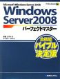 Windows　Server2008　パーフェクトマスター