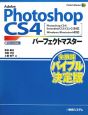 Adobe　Photoshop　CS4　パーフェクトマスター