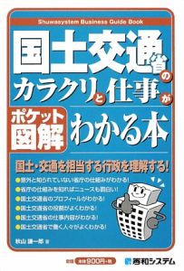 ポケット図解・国土交通省のカラクリと仕事がわかる本