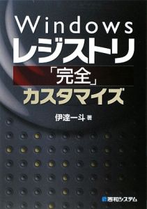 Ｗｉｎｄｏｗｓ　レジストリ「完全」カスタマイズ