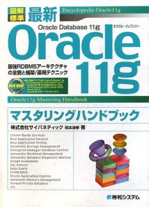 最新・Ｏｒａｃｌｅ　１１ｇマスタリングハンドブック